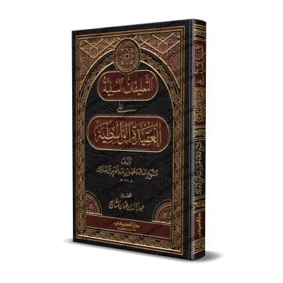 Explication de "al-'Aqîdah al-Wâsitiyyah" [Faysal Âl Mubârak]/التعليقات السنية على العقيدة الواسطية